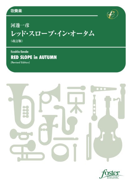 吹奏楽 レッド・スロープ・イン・オータム(改訂版)