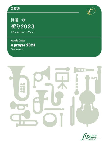 吹奏楽 祈り2023(デュエット・バージョン)