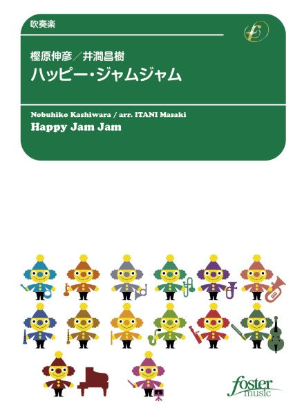 吹奏楽 ハッピー・ジャムジャム