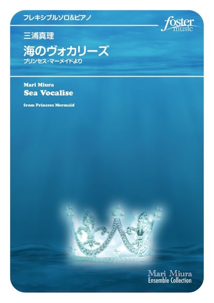 フレキシブルアンサンブル楽譜 海のヴォカリーズ(「プリンセス・マーメイド」より)