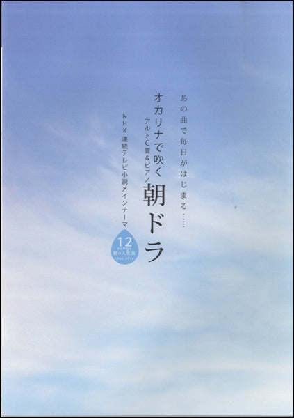 あの曲で毎日がはじまる・・・ オカリナで吹く 朝ドラ パート譜付き/アルトC管&ピアノ