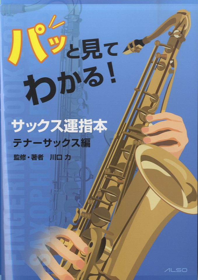 パッと見てわかる！サックス運指本 テナーサックス編 | ヤマハの楽譜通販サイト Sheet Music Store