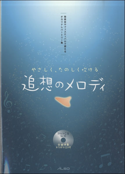 オカリナメロディーブック CD付 3冊セット オカリナ メロディーブック vol.3 アルソ出版(オカリナ楽譜 憧れの曲が