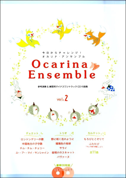 小山京子の今日からチャレンジ!オカリナ・アンサンブル(2) CD付
