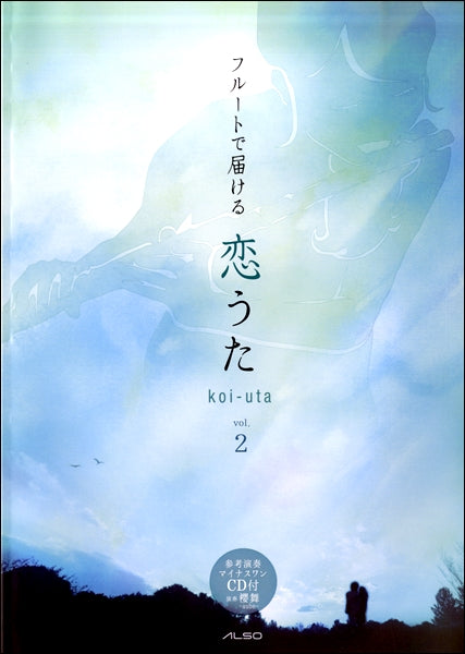 フルートで届ける 恋うた(2) CD付