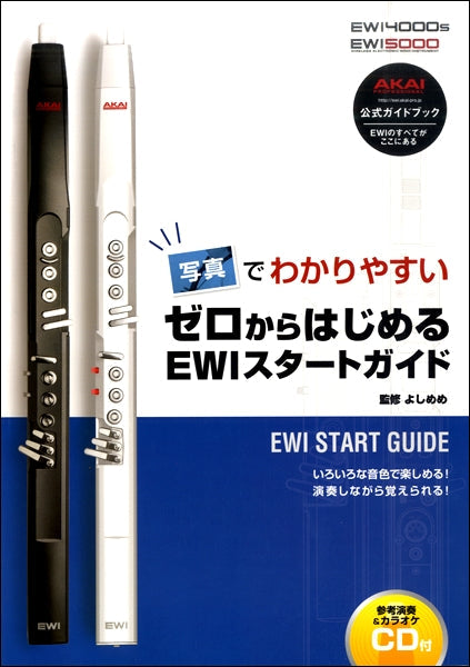 写真でわかりやすい ゼロからはじめる EWIスタートガイド