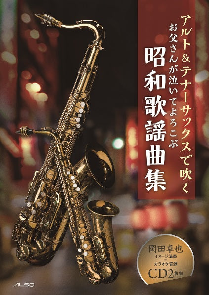 アルト&テナーサックスで吹くお父さんが泣いてよろこぶ昭和歌謡曲集(イメージ演奏&カラオケCD2枚組付き)