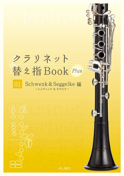 クラリネット替え指Book Plus 01《シュヴェンク&セゲルケ編》
