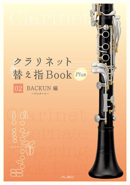 クラリネット替え指Book Plus 02《バックーン編》