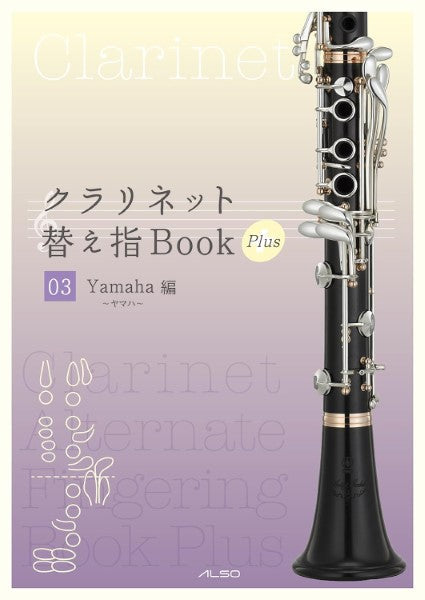 クラリネット替え指Book Plus 03《ヤマハ編》
