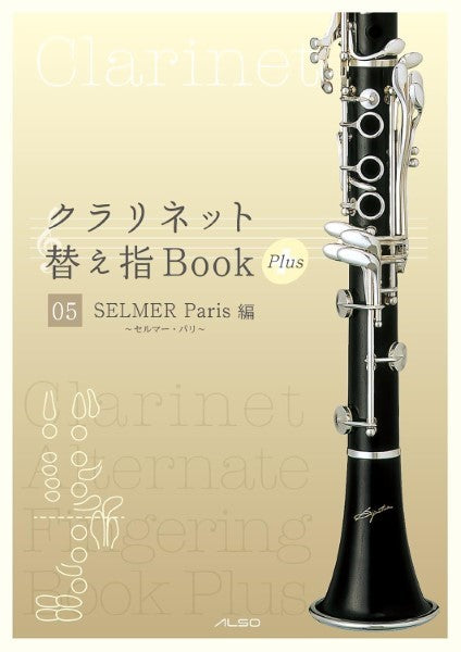 クラリネット替え指Book Plus 05《セルマー・パリ編》