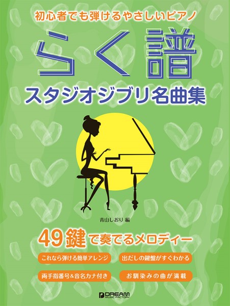 初心者でも弾ける らく譜・やさしいピアノ［スタジオジブリ名曲集］ 49鍵で奏でるメロディー | ヤマハの楽譜通販サイト Sheet Music  Store