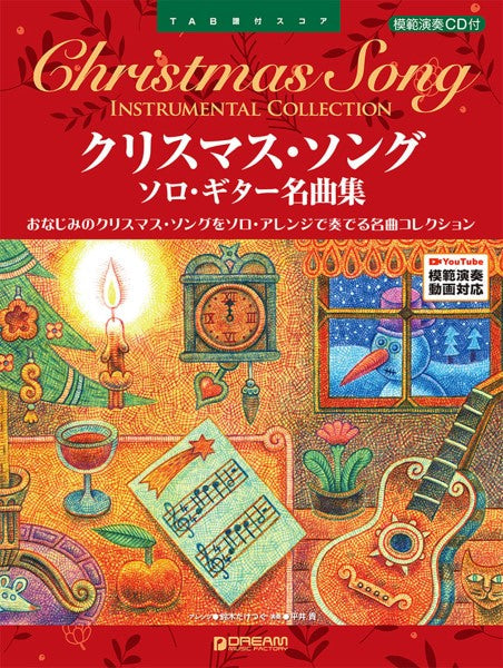 TAB譜付スコア クリスマス・ソング／ソロ・ギター名曲集 | ヤマハの楽譜通販サイト Sheet Music Store