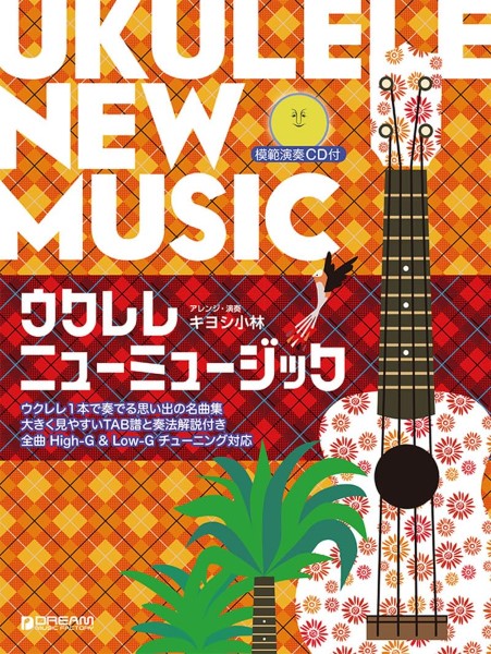ウクレレ/ニューミュージック 模範演奏CD付