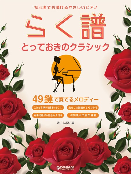 初心者でも弾ける らく譜・やさしいピアノ［とっておきのクラシック］ ４９鍵で奏でるメロディー | ヤマハの楽譜通販サイト Sheet Music  Store