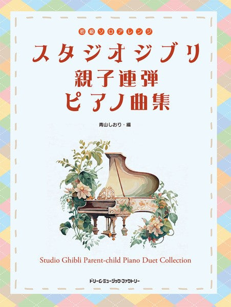 初級ソロ・アレンジ スタジオジブリ●親子連弾ピアノ曲集