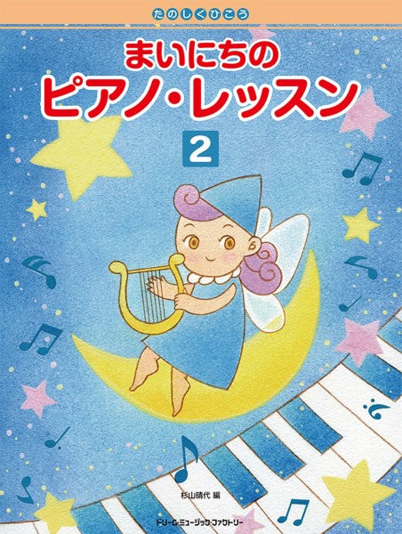 たのしくひこう まいにちのピアノ・レッスン(2)