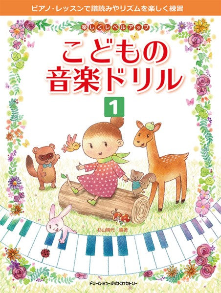 楽しくレベル・アップ こどもの音楽ドリル(1)