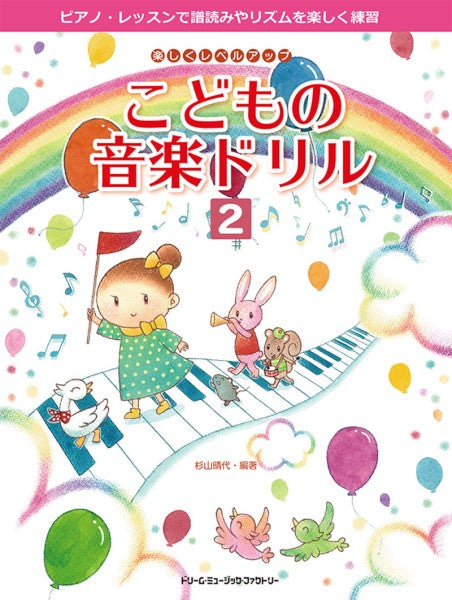 楽しくレベル・アップ こどもの音楽ドリル(2)