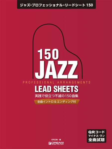 ジャズ・プロフェッショナル・リードシート150 全曲QRコードでマイナス・ワン試聴/全曲イントロ&エンディング付