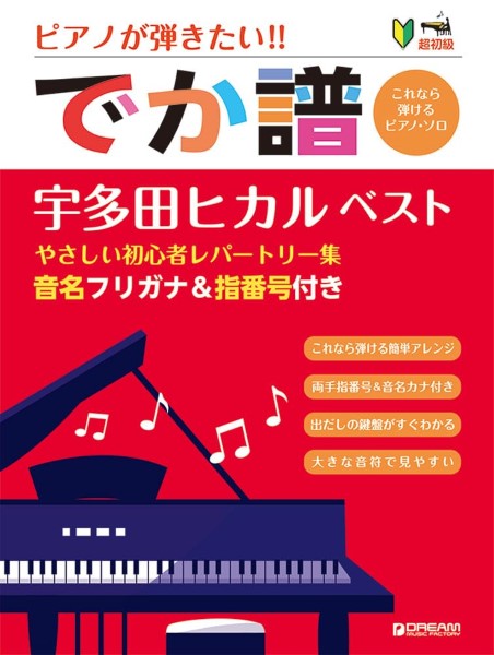 超初級●ピアノが弾きたい! でか譜 《宇多田ヒカル・ベスト》 やさしい初心者レパートリー集