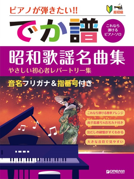 超初級●ピアノが弾きたい! でか譜〈昭和歌謡名曲集〉 やさしい初心者レパートリー集 音名フリガナ&指番号付き