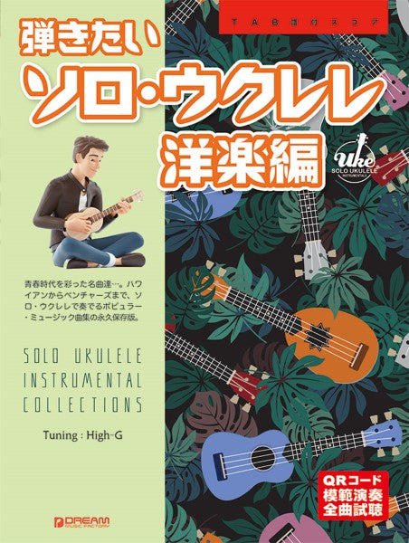 ＴＡＢ譜付スコア 弾きたいソロ・ウクレレ［洋楽編］ 〈ワイド版〉 ［全曲模範演奏試聴］ | ヤマハの楽譜通販サイト Sheet Music Store