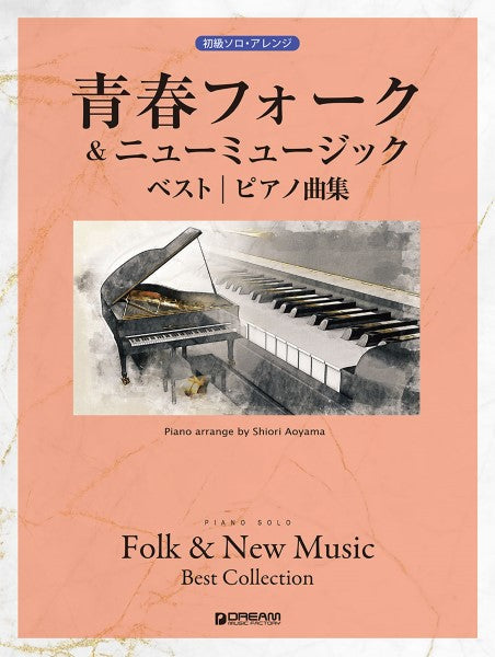 初級ソロ・アレンジ 青春フォーク&ニューミュージック ベスト/ピアノ曲集