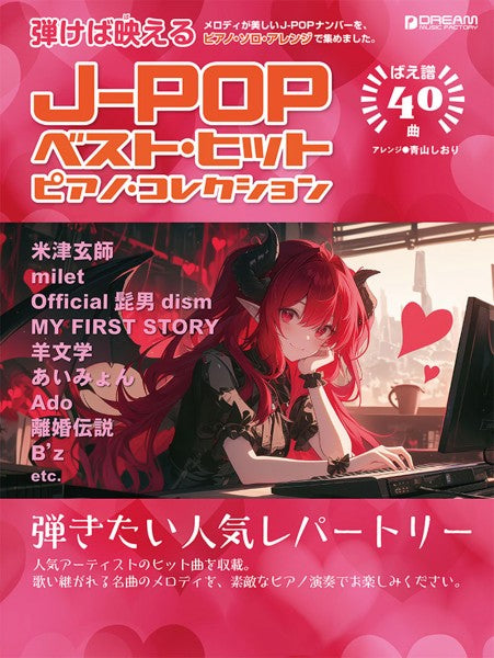 初級ソロ・アレンジ J-POPベスト・ヒット/ピアノ・コレクション