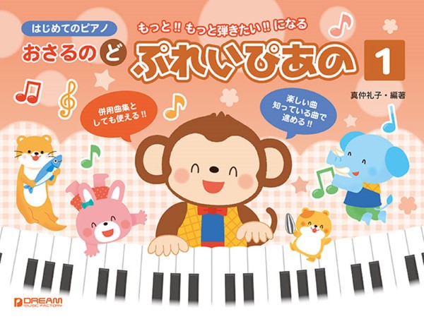 はじめてのピアノ　おさるのど～ぷれい・ぴあの（１）