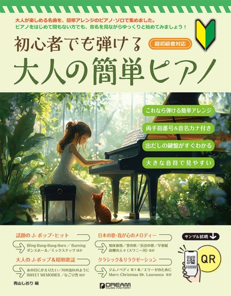 初心者でも弾ける 大人の簡単ピアノ