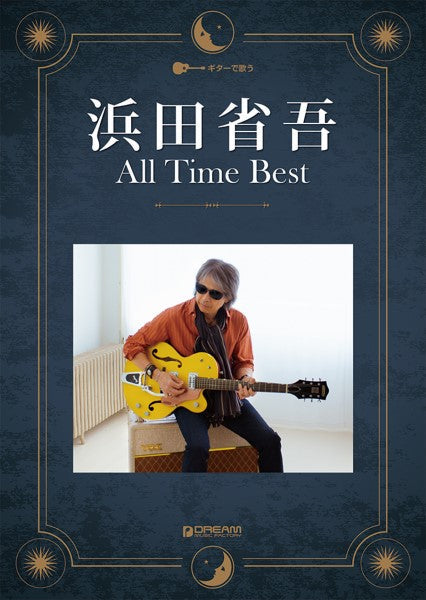 ギターで歌う 浜田省吾/オールタイム・ベスト