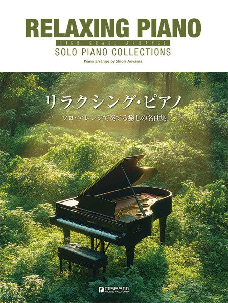 ハイ・グレード・アレンジ リラクシング・ピアノ~中級~上級者向けのソロ・アレンジで奏でる癒しの名曲集