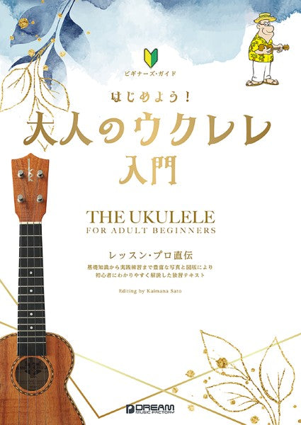 ビギナーズ・ガイド はじめよう!大人のウクレレ入門