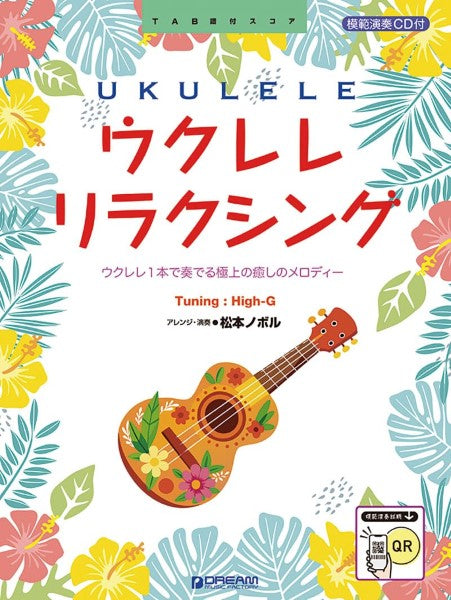 ウクレレ/リラクシング~ソロで奏でる癒しのメロディー 模範演奏CD付