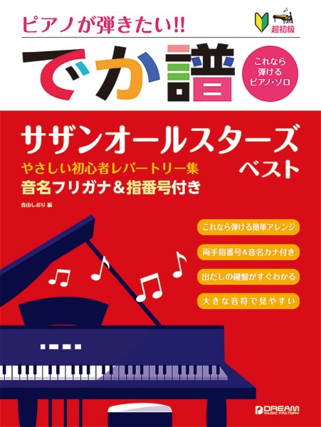 ピアノ | ［超初級］ピアノが弾きたい！！ でか譜 《サザン