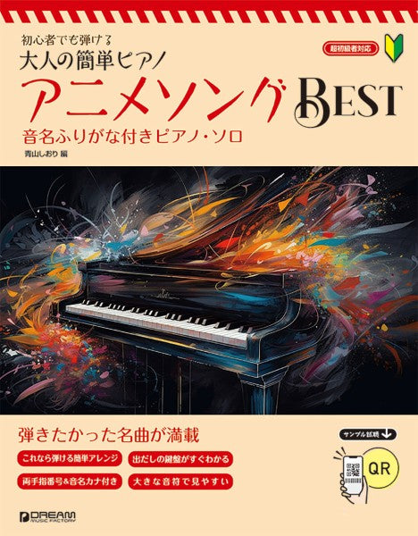 初心者でも弾ける/大人の簡単ピアノ アニメソング・ベスト~音名フリガナ&指番号付ピアノ・ソロ