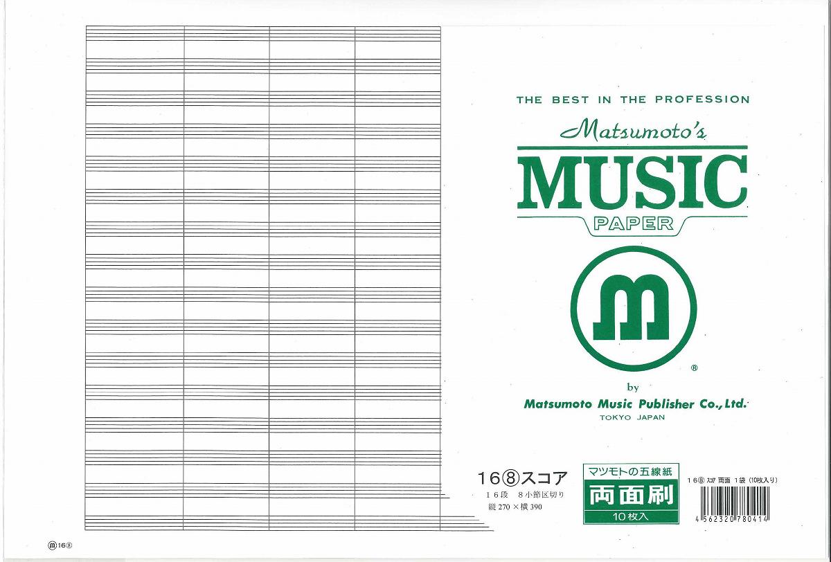 五線紙・五線ノート | 五線紙 スコア 16（8） 【両面】 （1袋