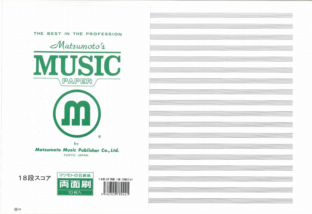 五線紙・五線ノート | 五線紙 スコア 18段 【両面】 （1袋：10枚