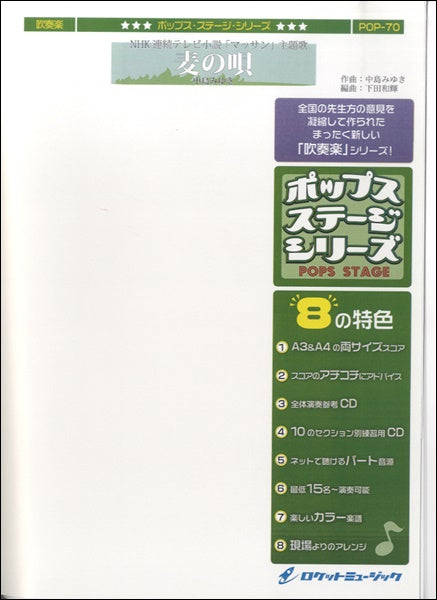 POP-70 麦の唄(NHKテレビ小説「マッサン」主題歌)/中島みゆき