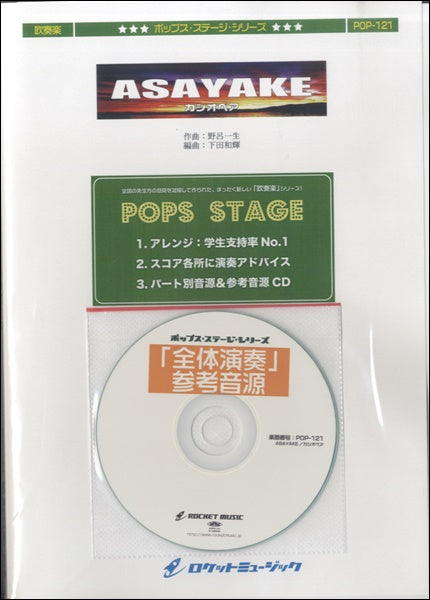 POP-121 ASAYAKE/カシオペア 参考音源CD付