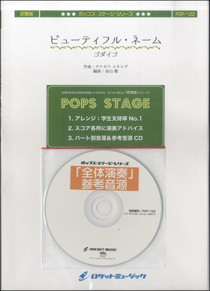 吹奏楽 | POP－122 ビューティフル・ネーム／ゴダイゴ 参考音源