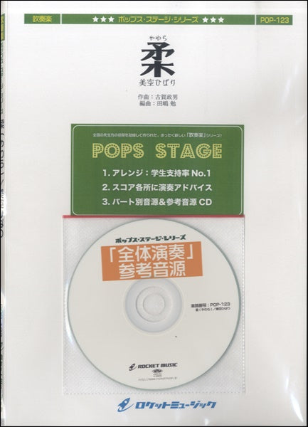 POP-123 柔(やわら)/美空ひばり 参考音源CD付