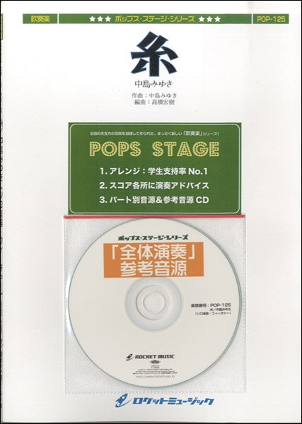 POP-125 糸/中島みゆき(ソロ楽器・フィーチャー)