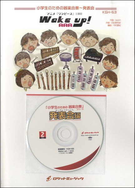 KGH-63 小学生のための器楽合奏~発表会 Wake up!/AAA(「ワンピース」主題歌)