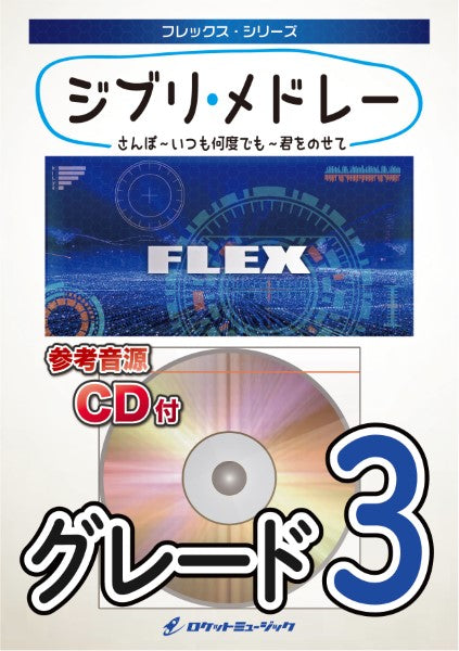 FLEX-1 ジブリ・メドレー(さんぽ~いつも何度でも~君をのせて)