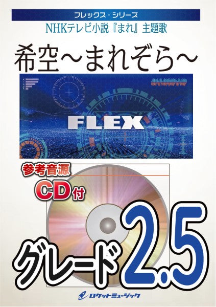 FLEX-2 希空~まれぞら~(NHKテレビ小説『まれ』主題曲) CD付