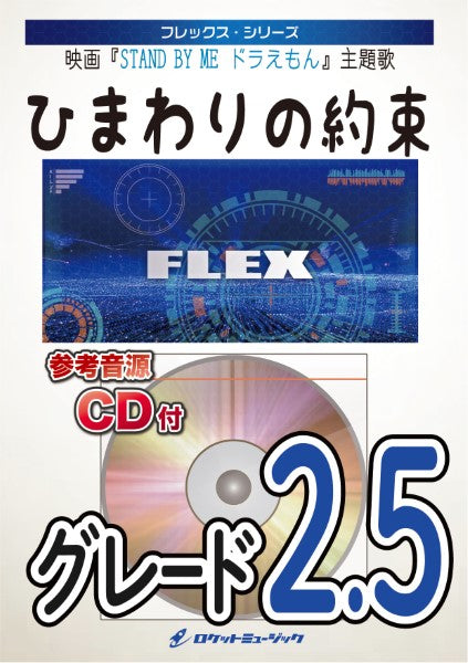 FLEX-5 ひまわりの約束(映画『ドラえもん』主題歌)/秦基博 CD付