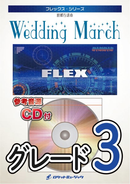 FLEX-6 結婚行進曲(メンデルスゾーン) CD付