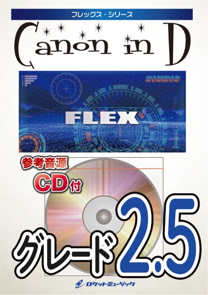 FLEX-8 カノン(パッフェルベル) CD付